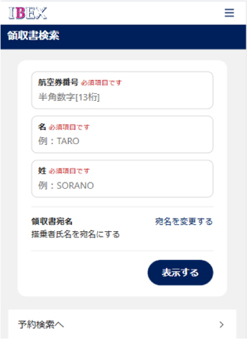 領収書Web表示サービス | IBEXエアラインズ